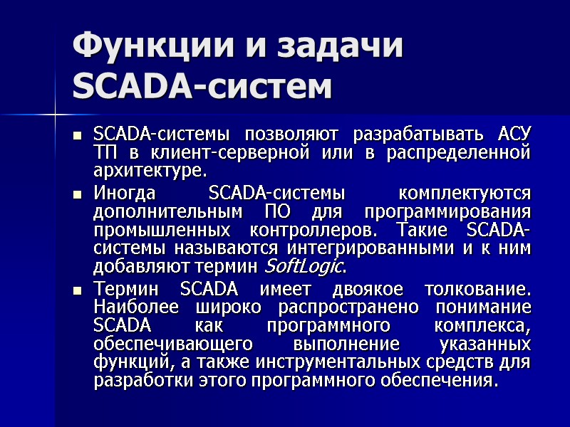 Функции и задачи SCADA-систем SCADA-системы позволяют разрабатывать АСУ ТП в клиент-серверной или в распределенной
